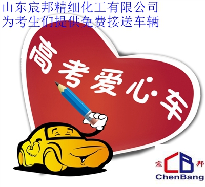 山东宸邦化工爱心高考车